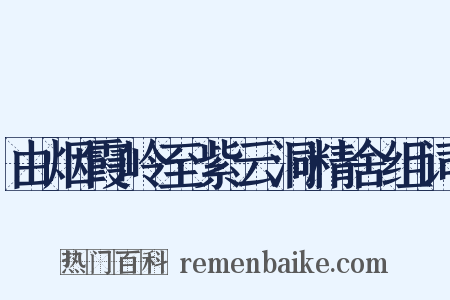 由烟霞岭至紫云洞精舍组词是什么意思的图片